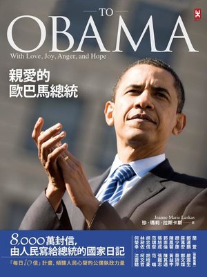 cover image of 親愛的歐巴馬總統